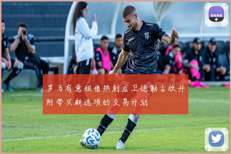 罗马有意租借热刺后卫德勒古欣并附带买断选项的交易计划