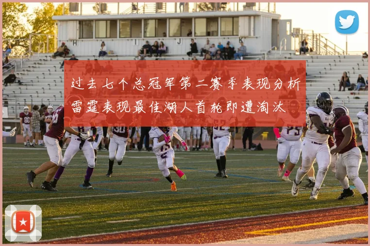 过去七个总冠军第二赛季表现分析雷霆表现最佳湖人首轮即遭淘汰