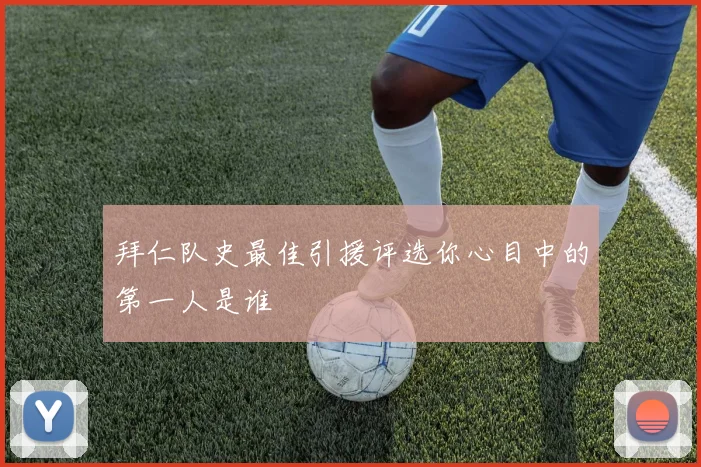 拜仁队史最佳引援评选你心目中的第一人是谁