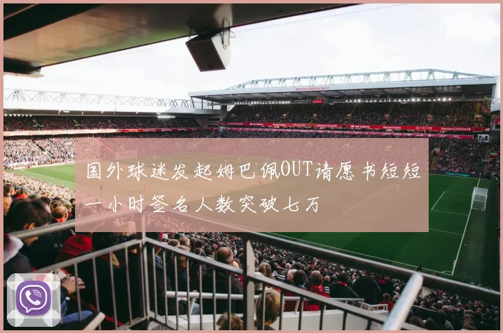 国外球迷发起姆巴佩OUT请愿书短短一小时签名人数突破七万